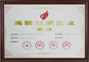 國家高新技術(shù)企業(yè)(深圳科興生物工程有限公司）