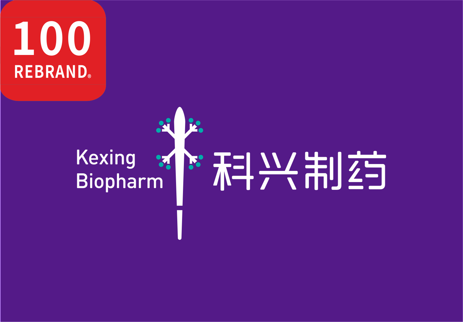 科興制藥品牌煥新項(xiàng)目喜獲“REBRAND 100?”國(guó)際大獎(jiǎng)