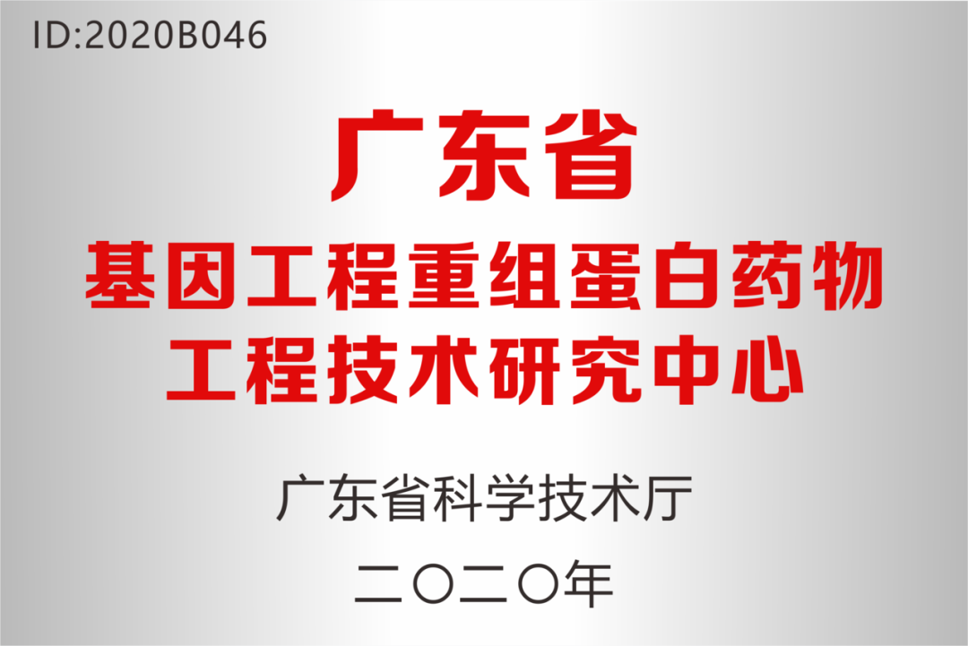深圳科興藥業(yè)被認定為“廣東省基因工程重組蛋白藥物工程技術研究中心”