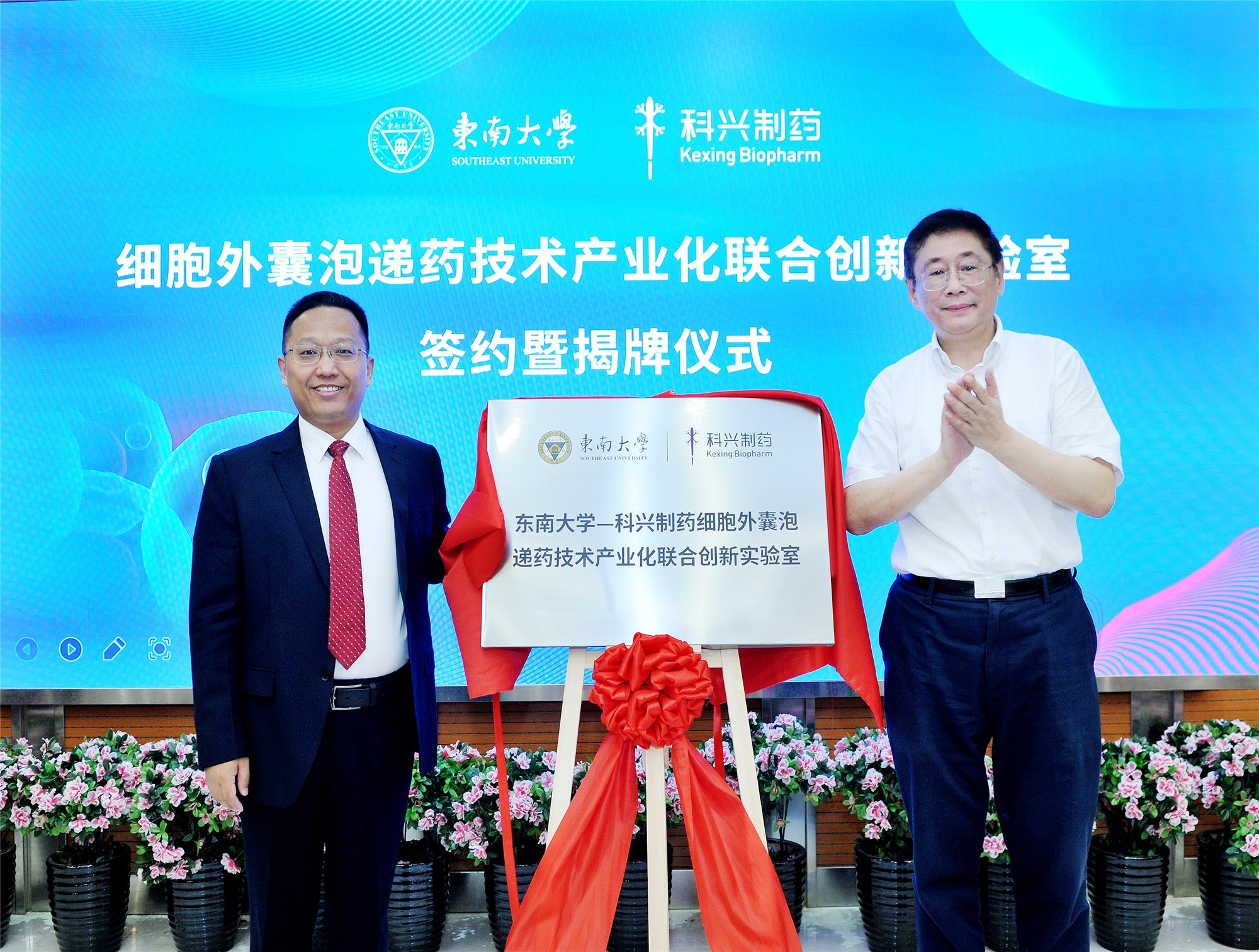 科興制藥-東南大學(xué)“細(xì)胞外囊泡遞藥技術(shù)產(chǎn)業(yè)化聯(lián)合創(chuàng)新實(shí)驗(yàn)室”簽約暨揭牌儀式成功舉行！