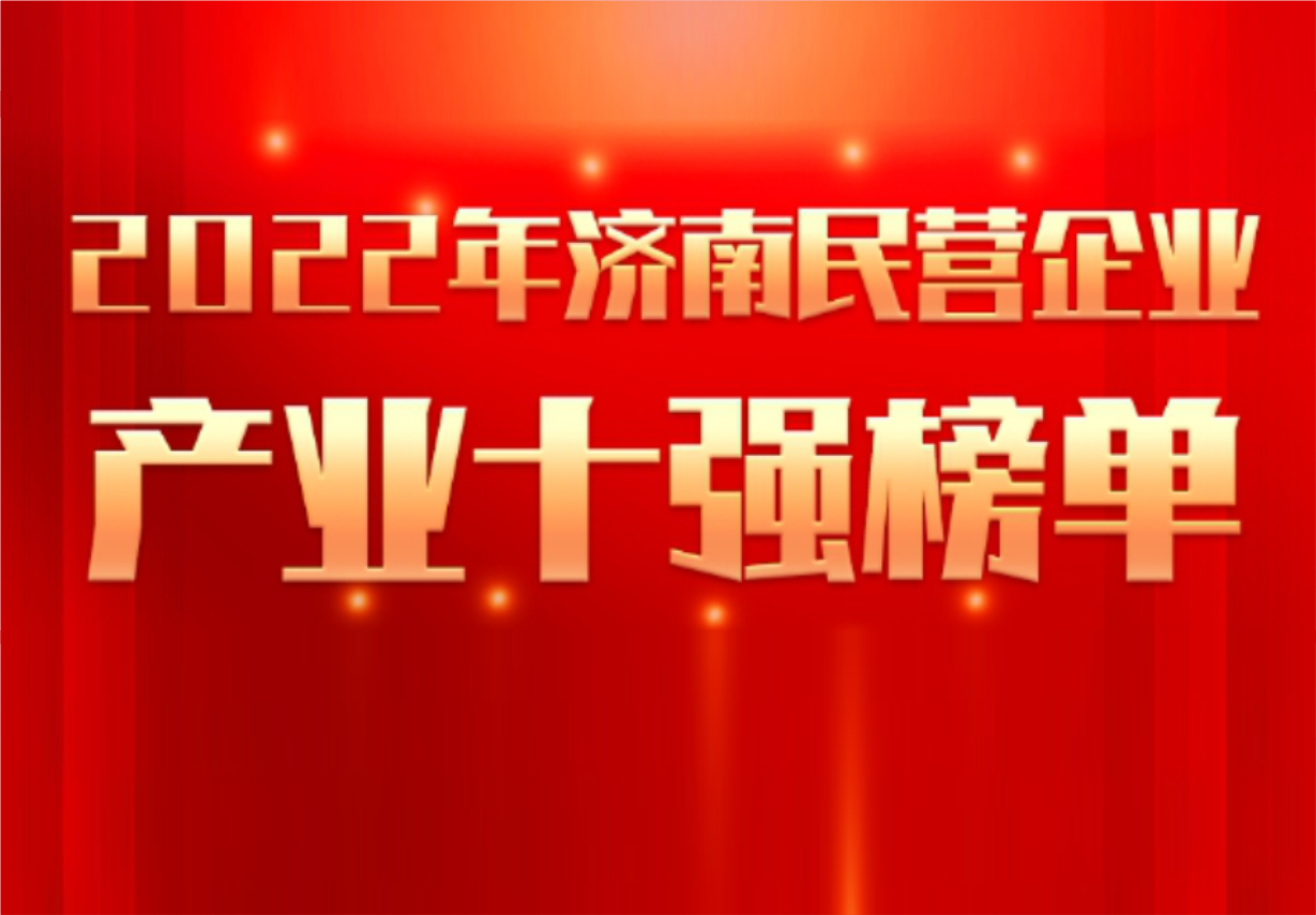 實(shí)力彰顯！科興制藥榮譽(yù)入選“2022年濟(jì)南民營企業(yè)100強(qiáng)及7個產(chǎn)業(yè)十強(qiáng)”