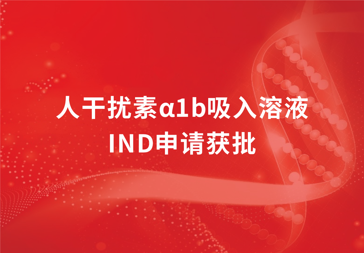 喜訊！科興制藥人干擾素α1b吸入溶液臨床試驗(yàn)申請獲批