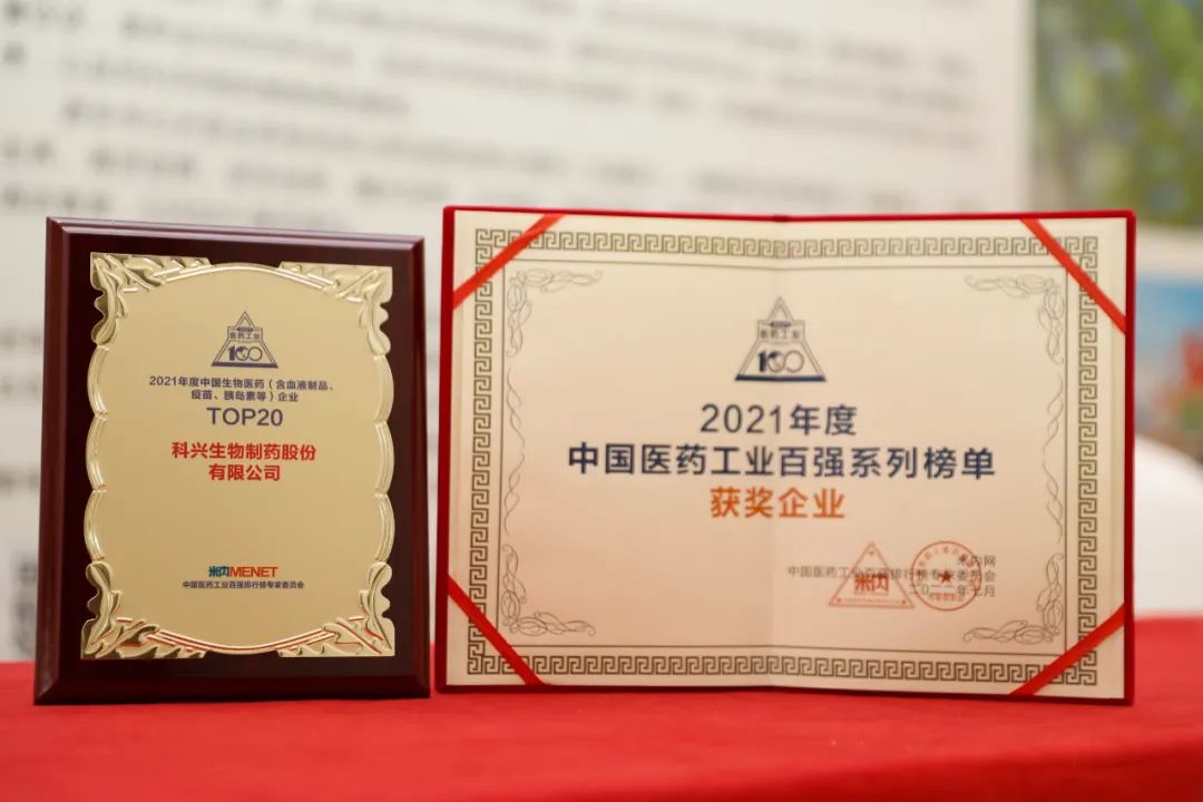 實(shí)力肯定！科興制藥榮登2021年度中國生物醫(yī)藥企業(yè)TOP20榜單