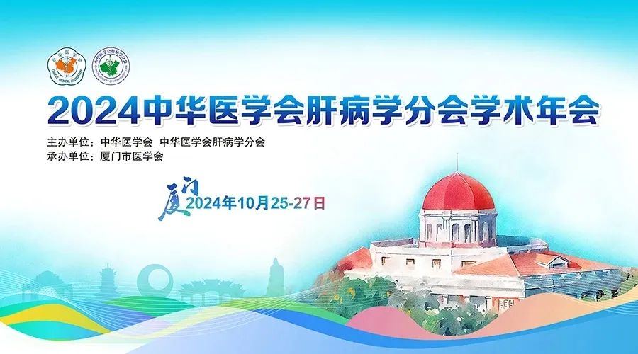 創(chuàng)新引領(lǐng)，全媒體融合：科興制藥積極參與2024年中華醫(yī)學(xué)會(huì)肝病學(xué)分會(huì)學(xué)術(shù)年會(huì)