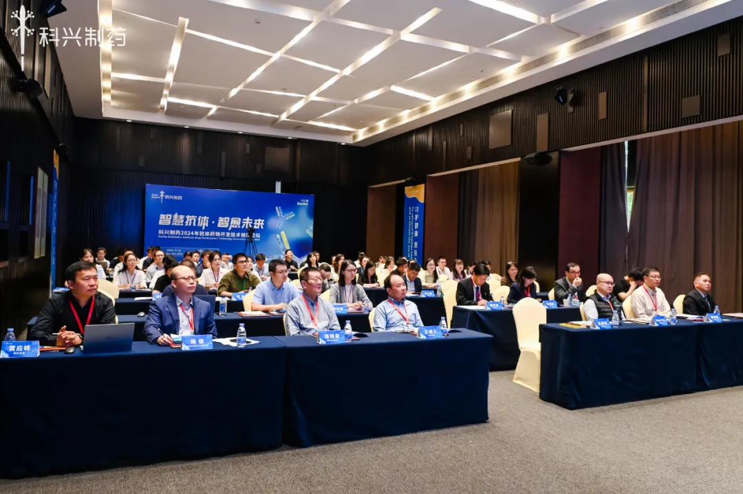 智慧抗體 智愈未來丨科興制藥2024年抗體藥物創(chuàng)新論壇暨技術(shù)平臺(tái)發(fā)布會(huì)圓滿舉行！
