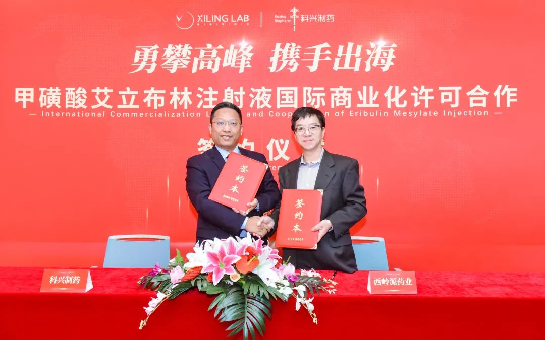 科興制藥與西嶺源藥業(yè)達(dá)成甲磺酸艾立布林注射液國際商業(yè)化合作！