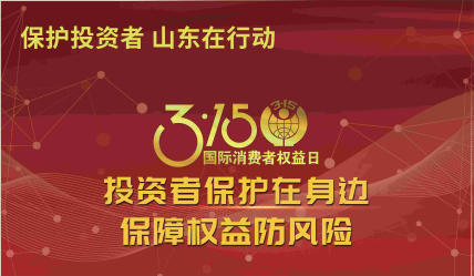 投資者保護在身邊 保障權(quán)益防風(fēng)險