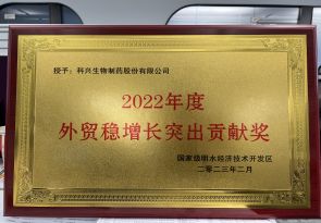 2022年度外貿(mào)穩(wěn)增長突出貢獻(xiàn)獎(jiǎng)