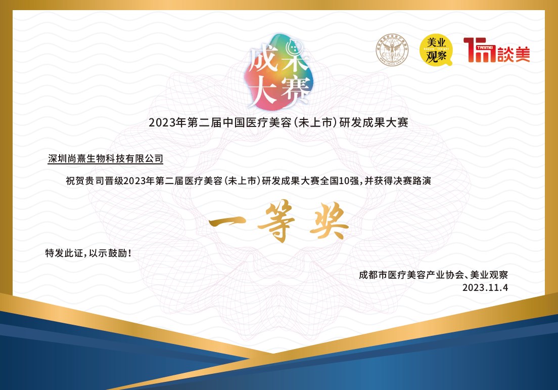 第二屆中國醫(yī)美研發(fā)成果大賽一等獎(jiǎng)