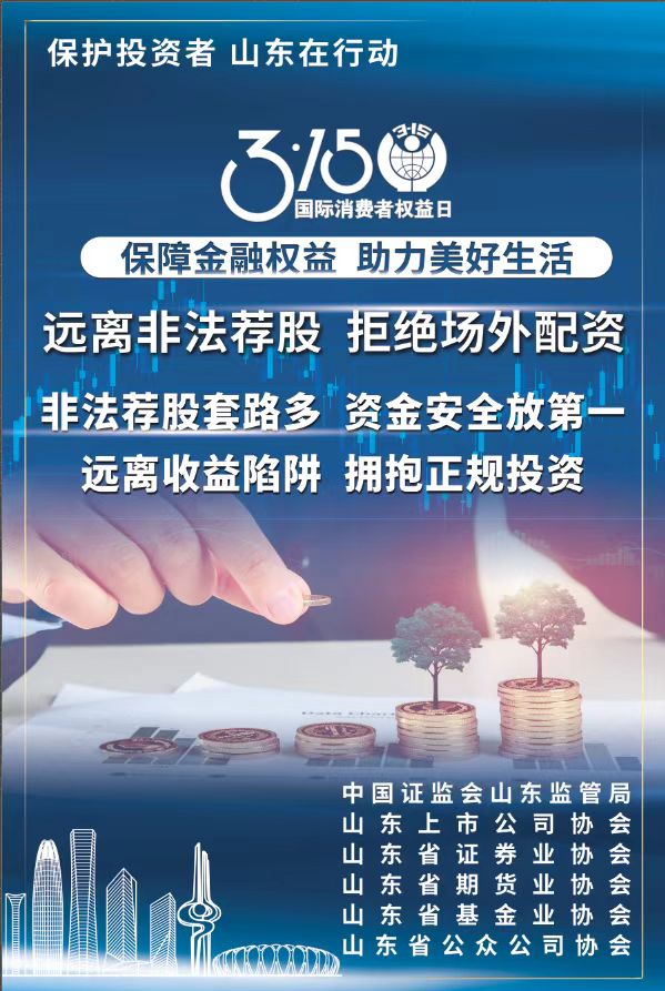 315 | 保護投資者，山東在行動