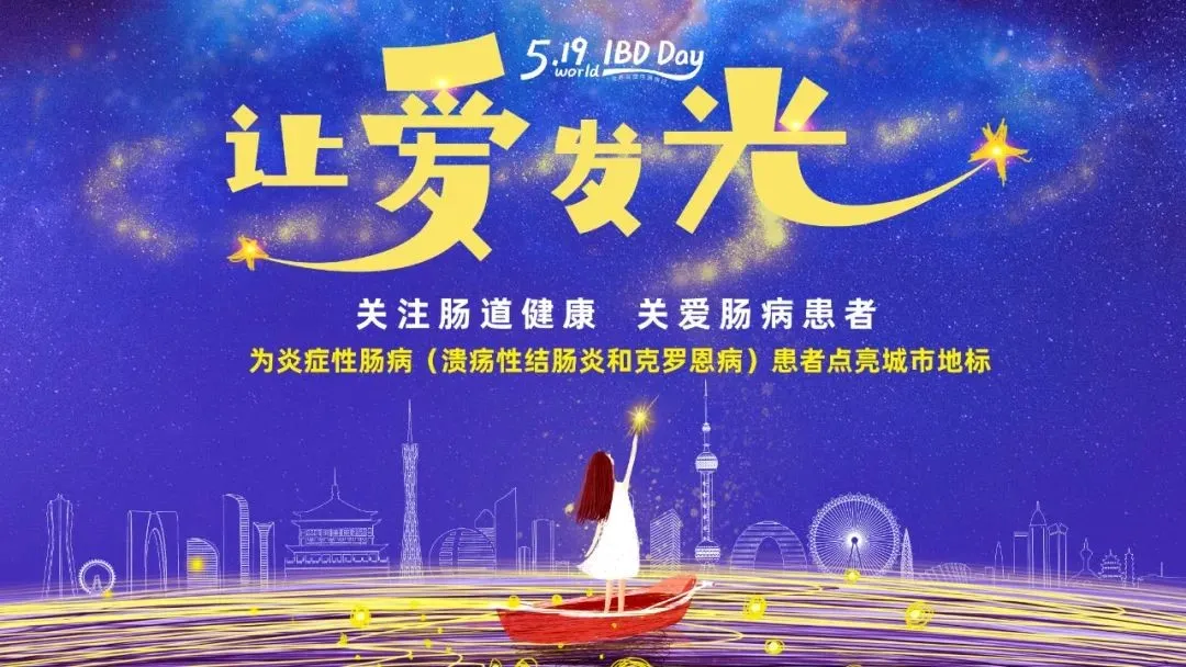 5.19世界炎癥性腸病日 | 腸健康，?？鞓?lè)